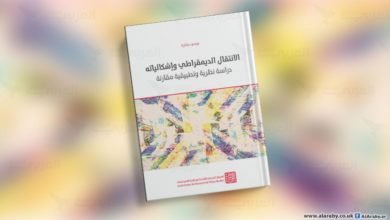 صورة كتاب الانتقال الديمقراطي وإشكالياته ..مراجعة سريعة