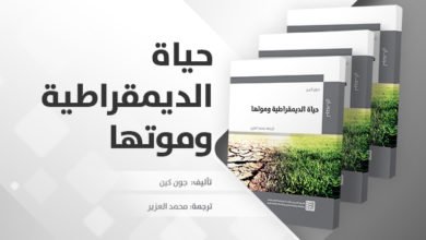 صورة حياة الديمقراطية وموتها ..مراجعة كتاب جون كين