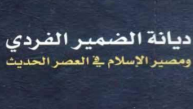 صورة ديانة الضمير الفردي: معالم نظرية إصلاحية دينية كونية