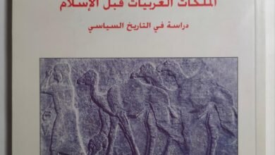 صورة قراءة في كتاب الملكات العربيات قبل الإسلام، دراسة في التاريخ السياسي